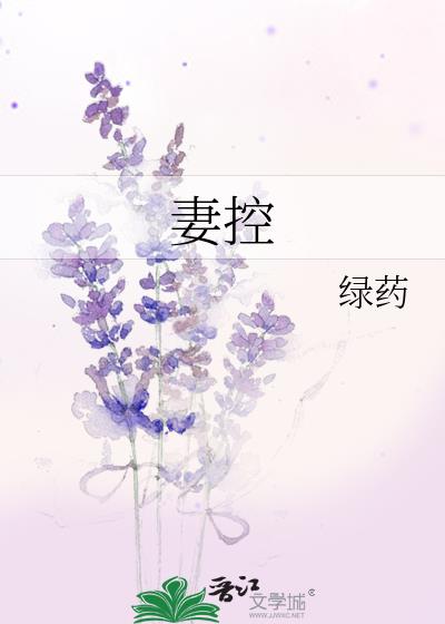 妻控