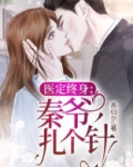 医定终身：秦爷，扎个针