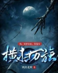 我，阎罗领主，率鬼军横扫万族
