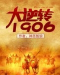 大逆转1906