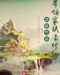 顶级气运：带领家族去修仙