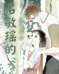 石敏瑶的大学生活