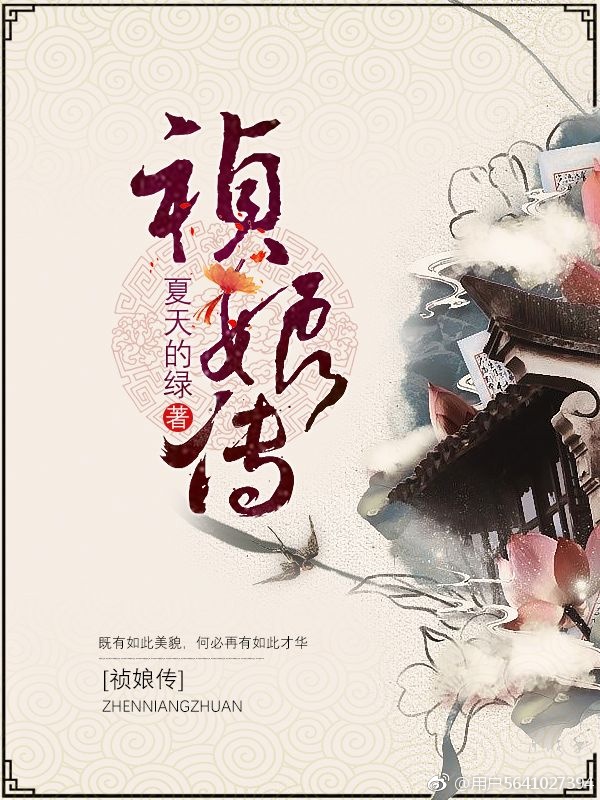 祯娘传