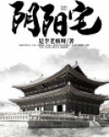 阴阳宅