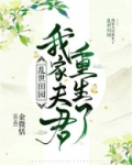乱世田园:我家夫君重生了
