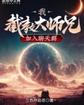 我，截教大师兄，加入聊天群