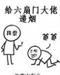 给六扇门大佬递烟