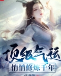 顶级气运，悄悄修炼千年