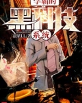 学霸的黑科技系统