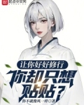 让你好好修行,你却只想贴贴? 你不就像风一样
