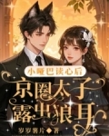 小哑巴读心后,京圈大佬露出狼耳