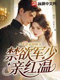 八零恶毒娇娇女，禁欲军少亲红温