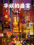 华娱的盛宴