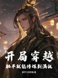穿越到古代躺平的小说