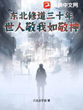 东北修道三十年，世人敬我如敬神