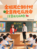 全班死亡倒计时，全靠我吃瓜改命