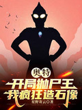 奥特：开局抛尸王，我疯狂造石像